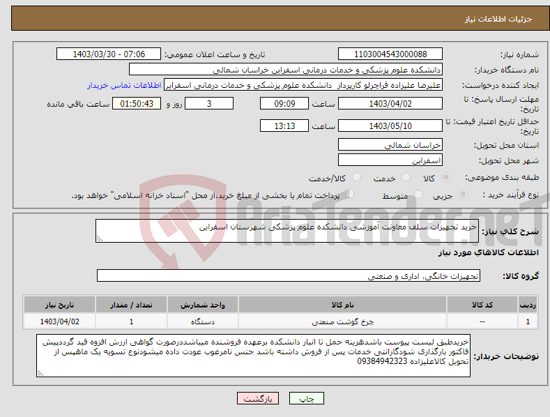 تصویر کوچک آگهی نیاز انتخاب تامین کننده-خرید تجهیزات سلف معاونت آموزشی دانشکده علوم پزشکی شهرستان اسفراین