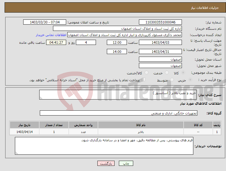 تصویر کوچک آگهی نیاز انتخاب تامین کننده-خرید و نصب بالابر ( آسانسور )