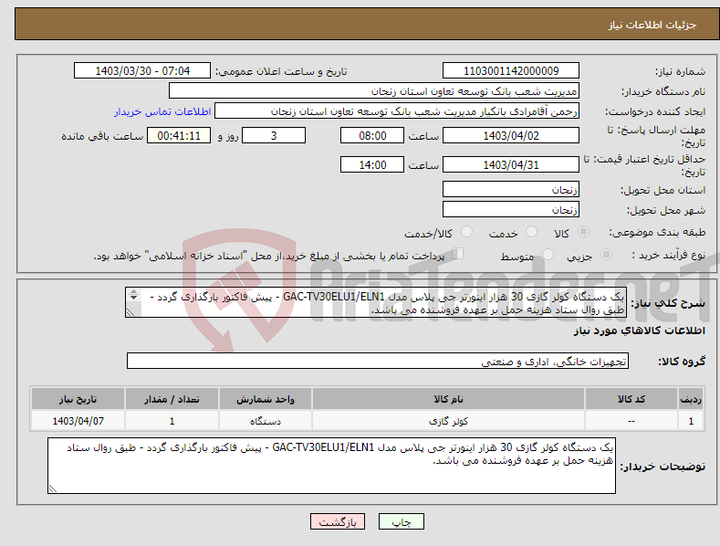 تصویر کوچک آگهی نیاز انتخاب تامین کننده-یک دستگاه کولر گازی 30 هزار اینورتر جی پلاس مدل GAC-TV30ELU1/ELN1 - پیش فاکتور بارگذاری گردد - طبق روال ستاد هزینه حمل بر عهده فروشنده می باشد. 
