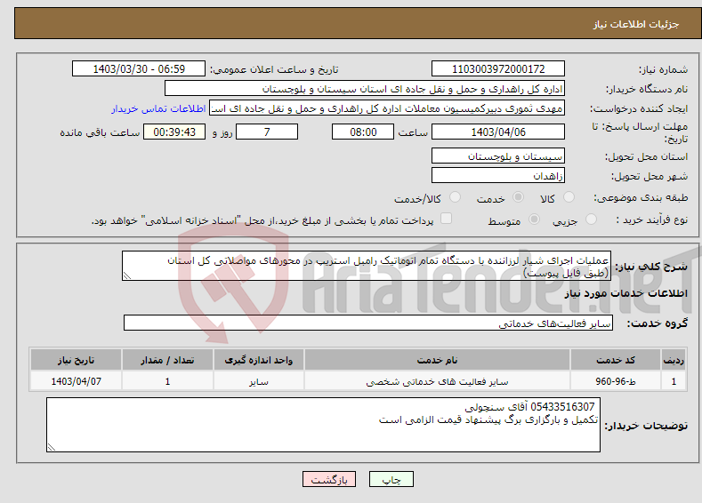 تصویر کوچک آگهی نیاز انتخاب تامین کننده-عملیات اجرای شیار لرزاننده با دستگاه تمام اتوماتیک رامبل استریپ در محورهای مواصلاتی کل استان (طبق فایل پیوست)