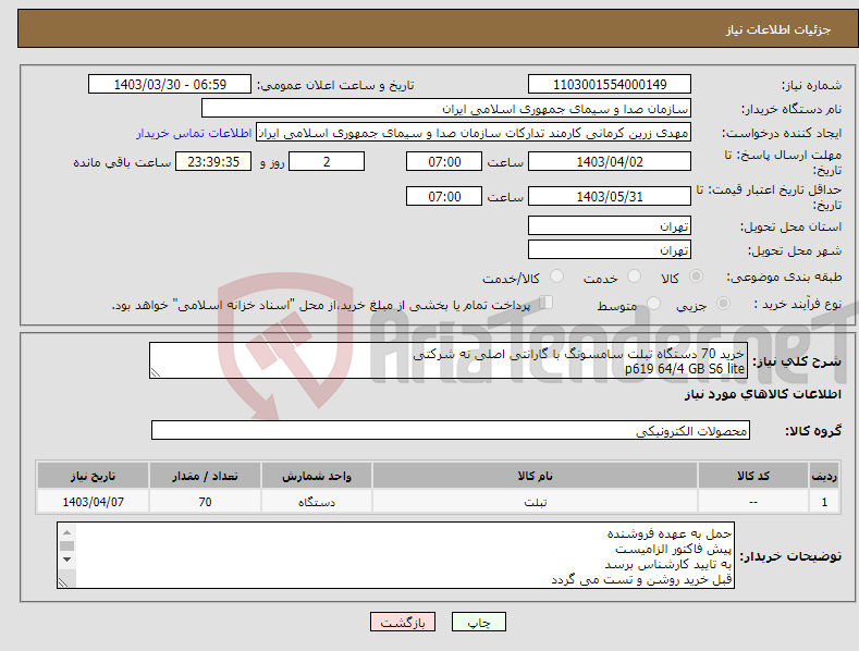 تصویر کوچک آگهی نیاز انتخاب تامین کننده-خرید 70 دستگاه تبلت سامسونگ با گارانتی اصلی نه شرکتی p619 64/4 GB S6 lite