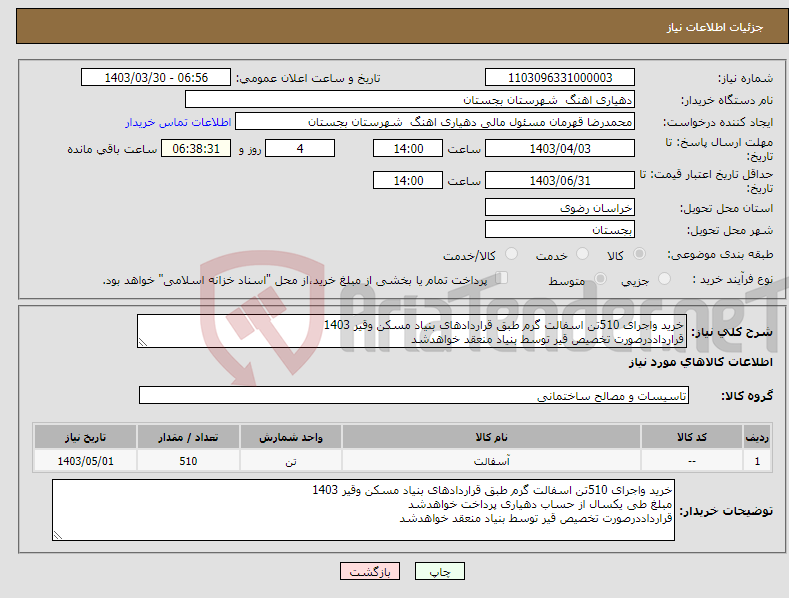 تصویر کوچک آگهی نیاز انتخاب تامین کننده-خرید واجرای 510تن اسفالت گرم طبق قراردادهای بنیاد مسکن وقیر 1403 قرارداددرصورت تخصیص قیر توسط بنیاد منعقد خواهدشد