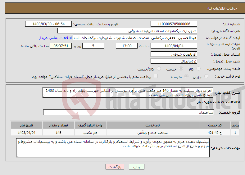 تصویر کوچک آگهی نیاز انتخاب تامین کننده-اجرای دیوار سیلبند به مقدار 145 متر مکعب طبق برآورد پیوستی بر اساس فهرست بهای راه و باند سال 1403 ، منبع تامین پروژه ذی حسابی می باشد.