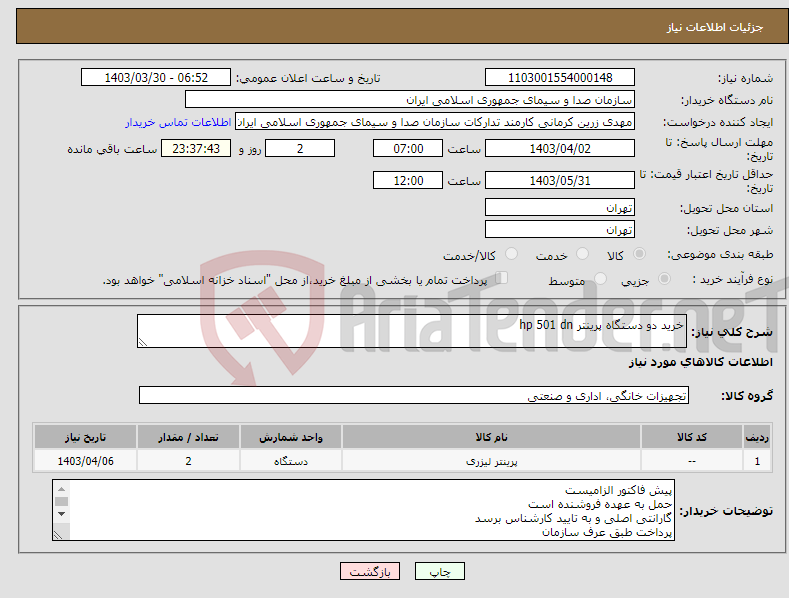 تصویر کوچک آگهی نیاز انتخاب تامین کننده-خرید دو دستگاه پرینتر hp 501 dn