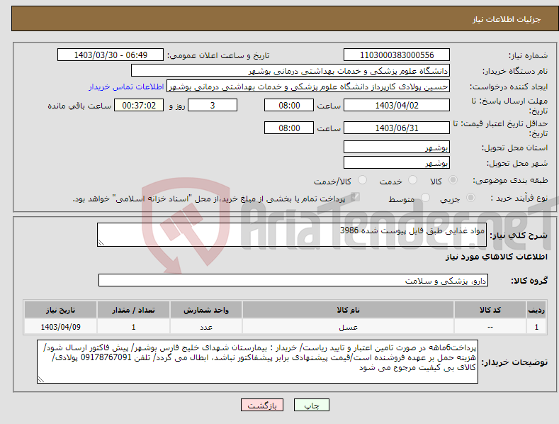 تصویر کوچک آگهی نیاز انتخاب تامین کننده-مواد غذایی طبق فایل پیوست شده 3986
