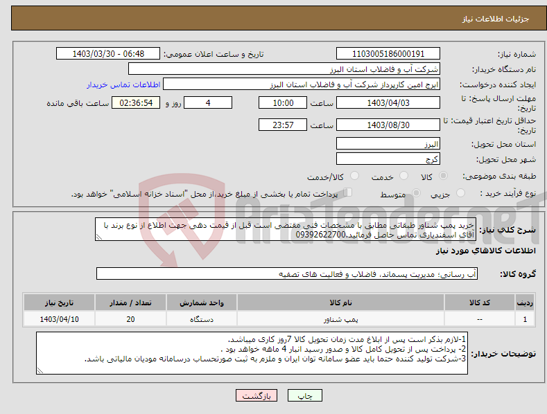 تصویر کوچک آگهی نیاز انتخاب تامین کننده-خرید پمپ شناور طبقاتی مطابق با مشخصات فنی مقتضی است قبل از قیمت دهی جهت اطلاع از نوع برند با آقای اسفندیاری تماس حاصل فرمائید.09392622700