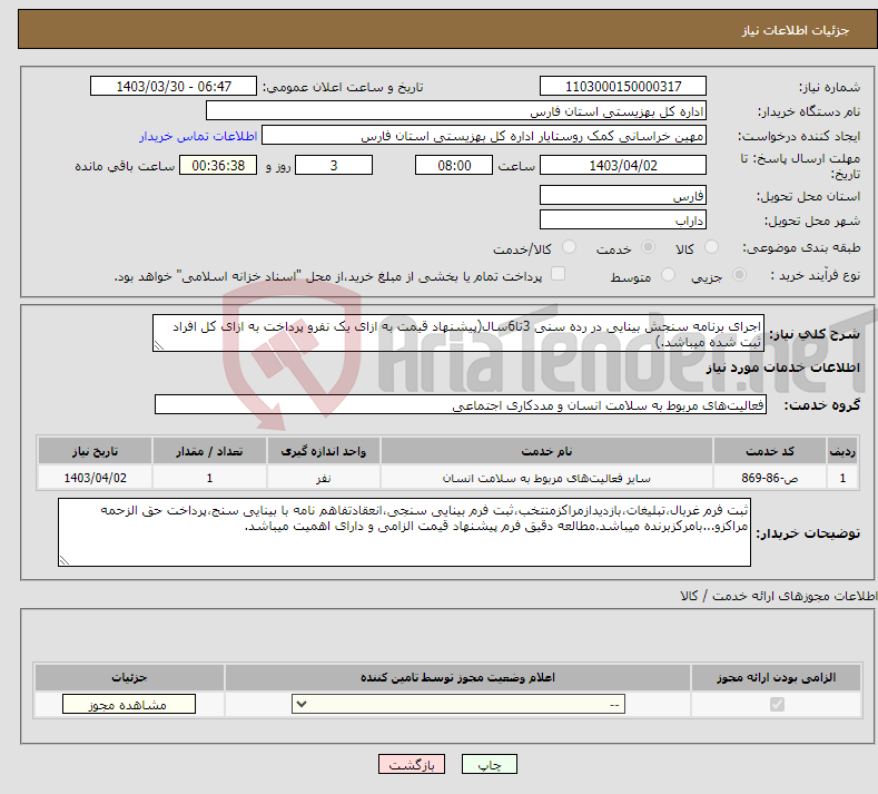 تصویر کوچک آگهی نیاز انتخاب تامین کننده-اجرای برنامه سنجش بینایی در رده سنی 3تا6سال(پیشنهاد قیمت به ازای یک نفرو پرداخت به ازای کل افراد ثبت شده میباشد.)