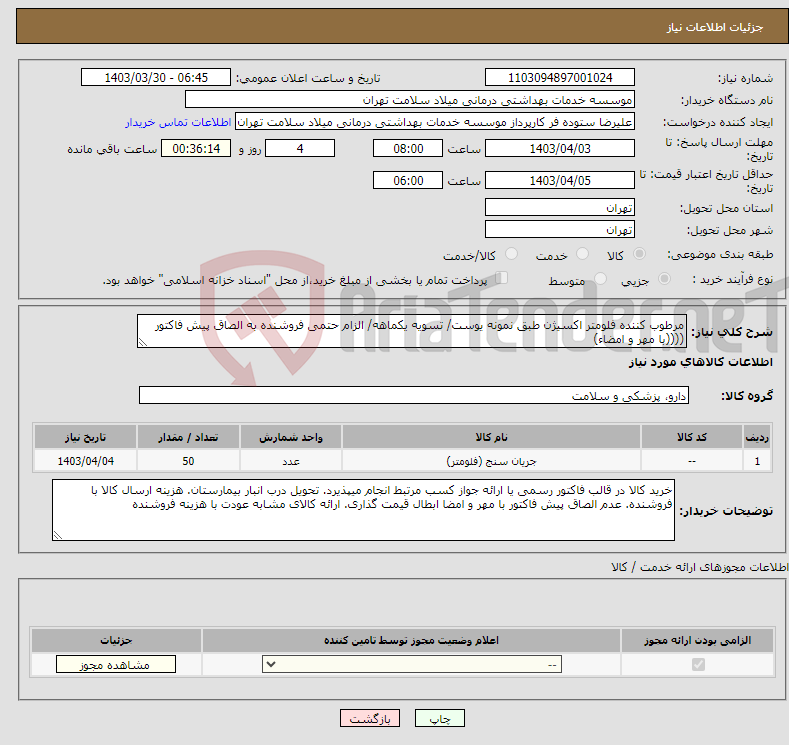 تصویر کوچک آگهی نیاز انتخاب تامین کننده-مرطوب کننده فلومتر اکسیژن طبق نمونه یوست/ تسویه یکماهه/ الزام حتمی فروشنده به الصاق پیش فاکتور ((((با مهر و امضاء)