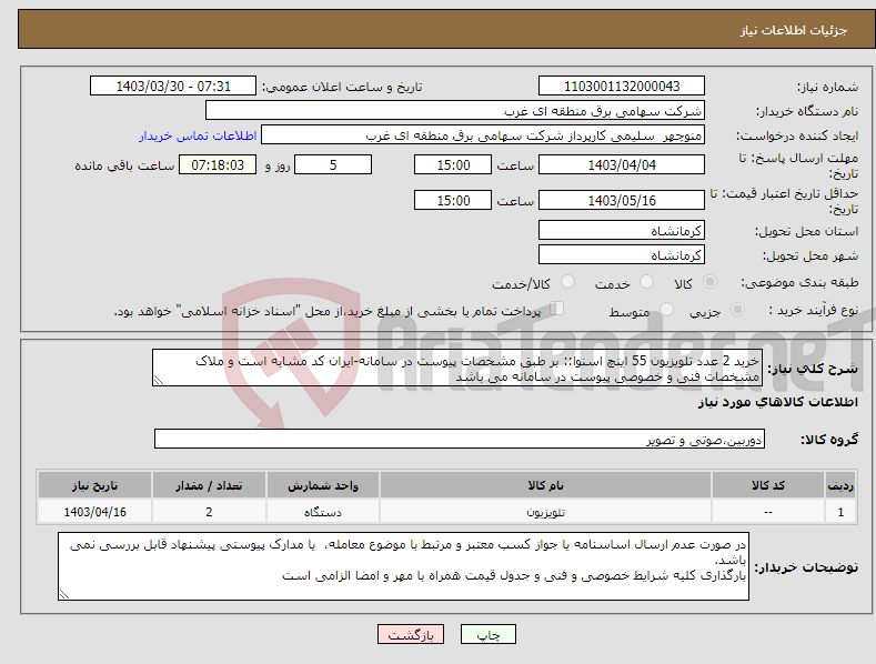 تصویر کوچک آگهی نیاز انتخاب تامین کننده-خرید 2 عدد تلویزیون 55 اینچ اسنوا:: بر طبق مشخصات پیوست در سامانه-ایران کد مشابه است و ملاک مشخصات فنی و خصوصی پیوست در سامانه می باشد
