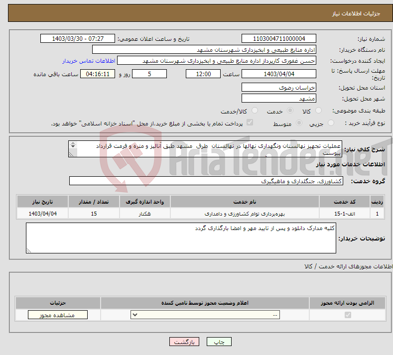 تصویر کوچک آگهی نیاز انتخاب تامین کننده-عملیات تجهیز نهالستان ونگهداری نهالها در نهالستان طرق مشهد طبق آنالیز و متره و فرمت قرارداد پیوست ( فهرست بهاء منابع طبیعی و آبخیزداری 1403 ) 