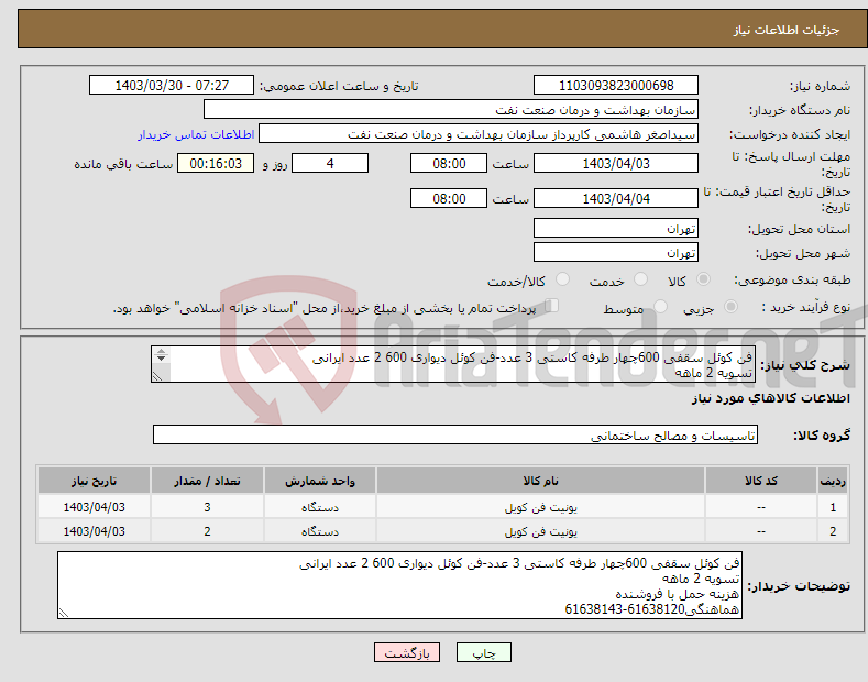 تصویر کوچک آگهی نیاز انتخاب تامین کننده-فن کوئل سقفی 600چهار طرفه کاستی 3 عدد-فن کوئل دیواری 600 2 عدد ایرانی تسویه 2 ماهه هزینه حمل با فروشنده هماهنگی61638120-61638143