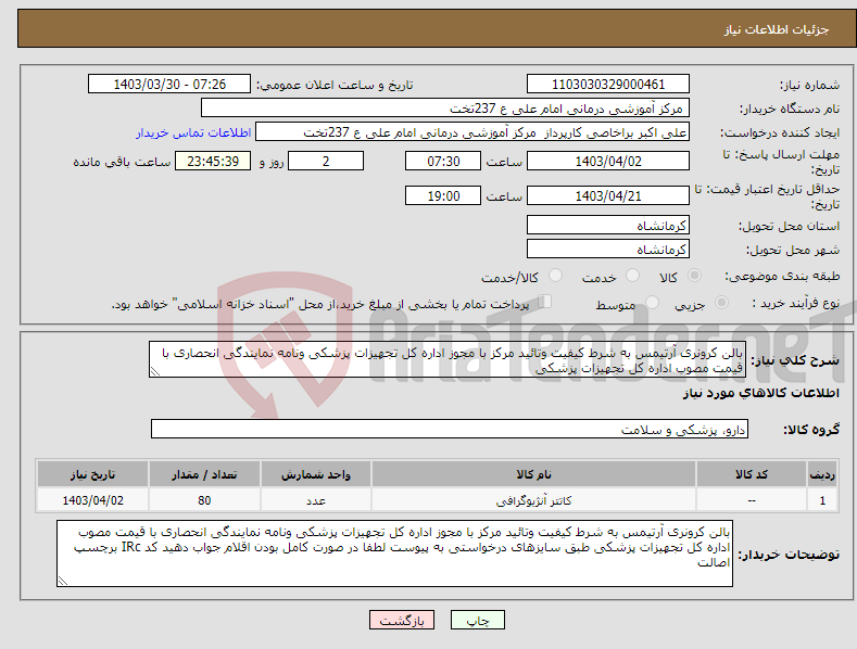 تصویر کوچک آگهی نیاز انتخاب تامین کننده-بالن کرونری آرتیمس به شرط کیفیت وتائید مرکز با مجوز اداره کل تجهیزات پزشکی ونامه نمایندگی انحصاری با قیمت مصوب اداره کل تجهیزات پزشکی