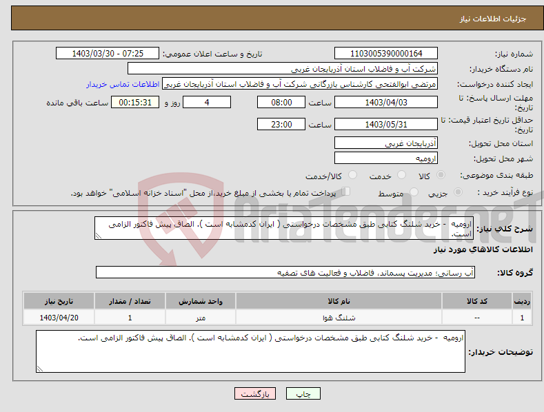 تصویر کوچک آگهی نیاز انتخاب تامین کننده-ارومیه - خرید شلنگ کتابی طبق مشخصات درخواستی ( ایران کدمشابه است ). الصاق پیش فاکتور الزامی است.