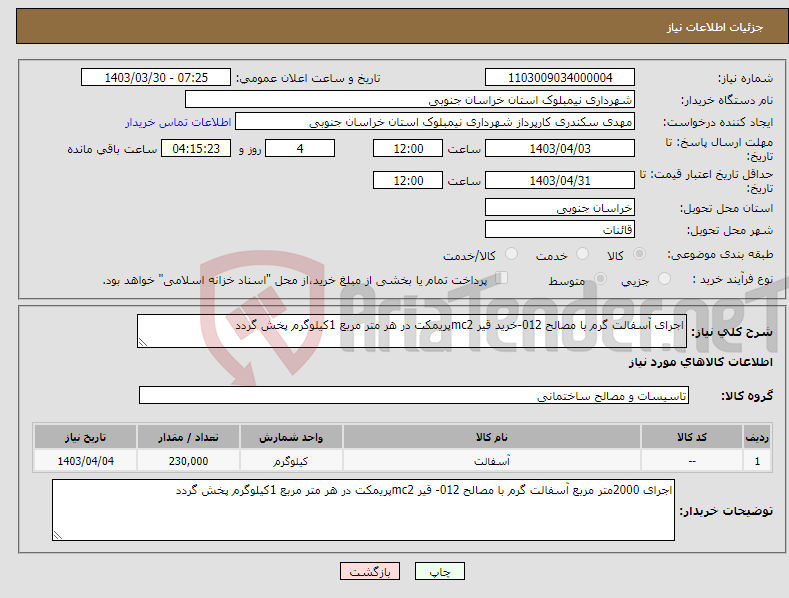 تصویر کوچک آگهی نیاز انتخاب تامین کننده-اجرای آسفالت گرم با مصالح 012-خرید قیر mc2پریمکت در هر متر مربع 1کیلوگرم پخش گردد