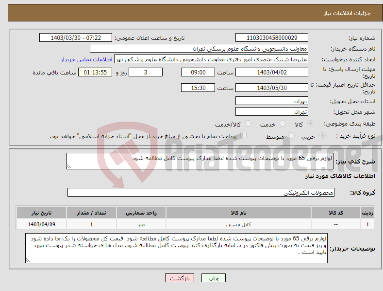 تصویر کوچک آگهی نیاز انتخاب تامین کننده-لوازم برقی 65 مورد با توضیحات پیوست شده لطفا مدارک پیوست کامل مطالعه شود 