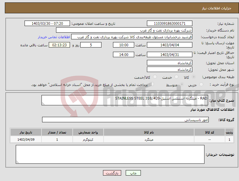 تصویر کوچک آگهی نیاز انتخاب تامین کننده-RAD - میلگرد- استنلس استیل-STAINLESS STEEL 316, 420 