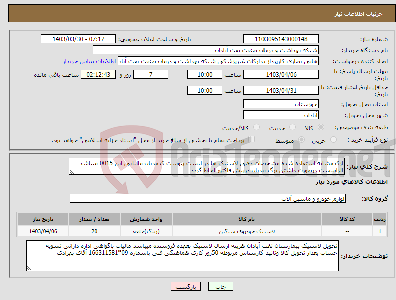 تصویر کوچک آگهی نیاز انتخاب تامین کننده-ازکدمشابه استفاده شده مشخصات دقیق لاستیک ها در لیست پیوست کدمدیان مالیاتی این 0015 میباشد الزامیست درصورت داشتن برگ مدیان درپیش فاکتور لحاظ گردد
