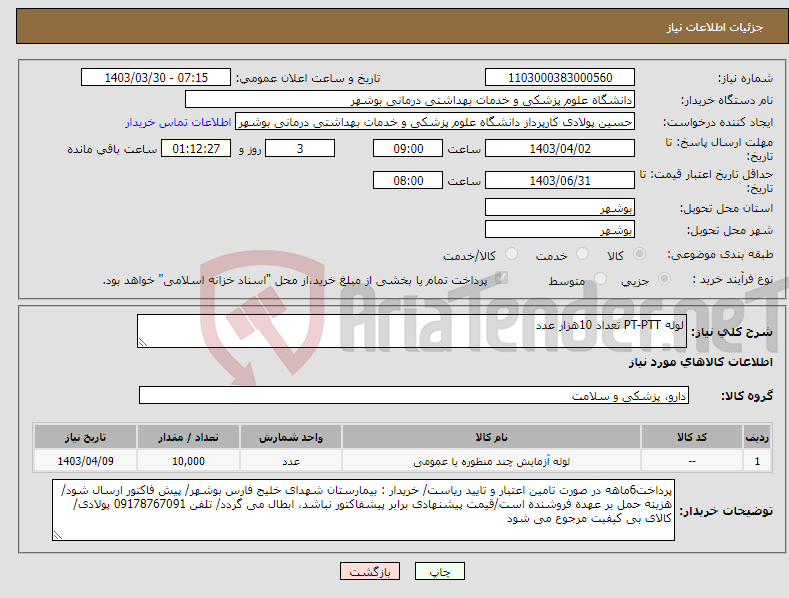 تصویر کوچک آگهی نیاز انتخاب تامین کننده-لوله PT-PTT تعداد 10هزار عدد