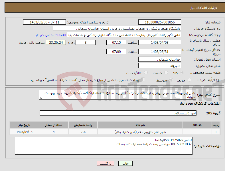 تصویر کوچک آگهی نیاز انتخاب تامین کننده-شیر زیرموبری مخصوص بویلر بخار با فشار کاری 10بار برند صنایع اشتغال اراک4عدد/کلیه شروط خرید پیوست میباشد