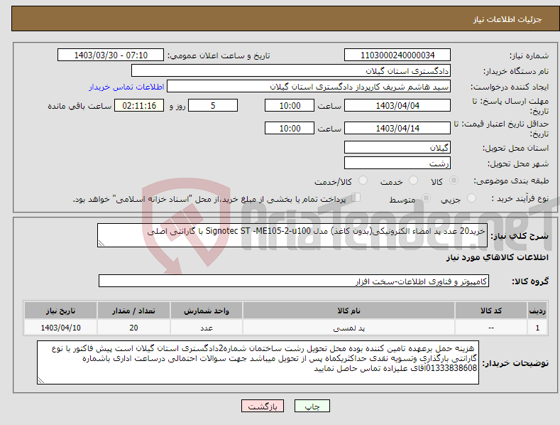تصویر کوچک آگهی نیاز انتخاب تامین کننده-خرید20 عدد پد امضاء الکترونیکی(بدون کاغذ) مدل Signotec ST -ME105-2-u100 با گارانتی اصلی