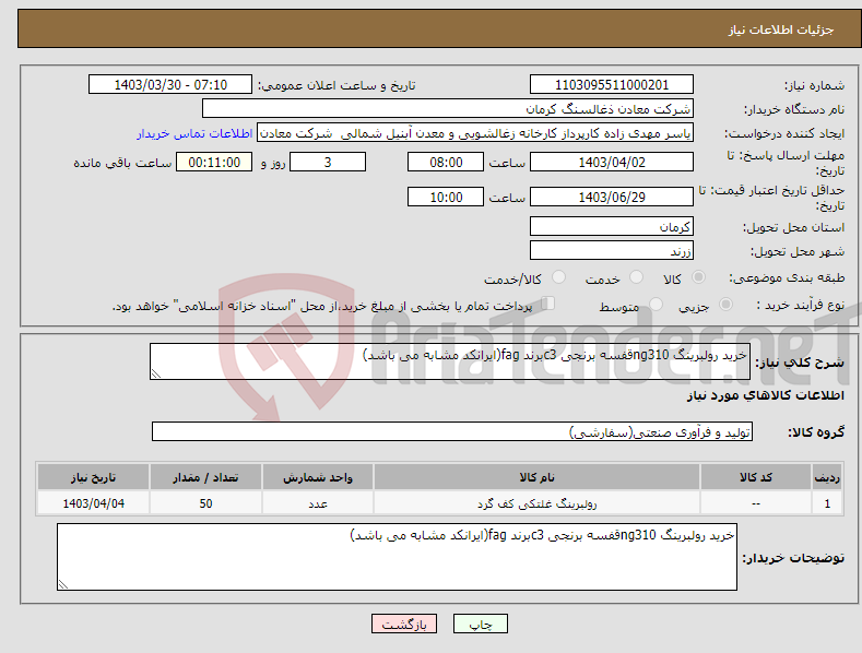 تصویر کوچک آگهی نیاز انتخاب تامین کننده-خرید رولبرینگ ng310قفسه برنجی c3برند fag(ایرانکد مشابه می باشد)