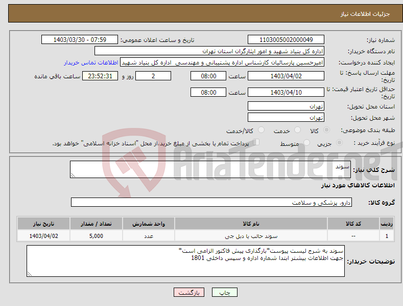 تصویر کوچک آگهی نیاز انتخاب تامین کننده-سوند