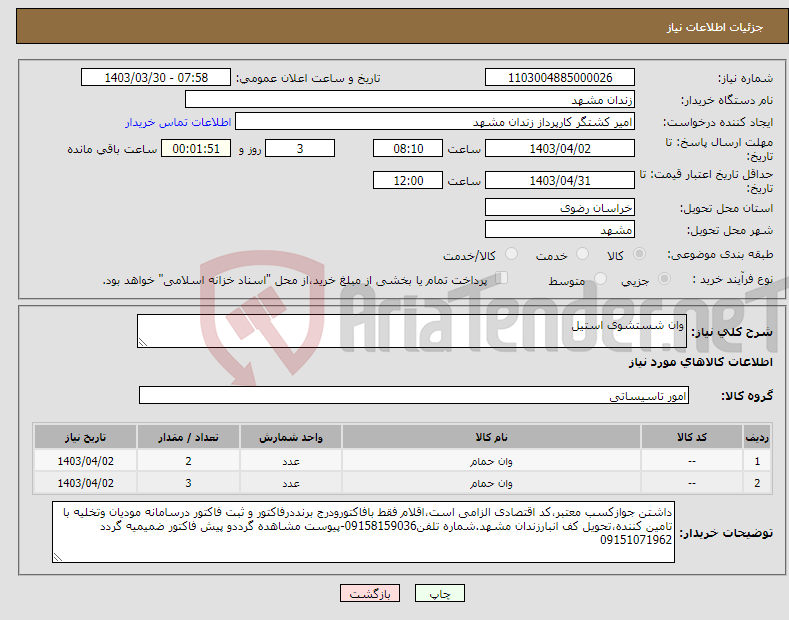 تصویر کوچک آگهی نیاز انتخاب تامین کننده-وان شستشوی استیل 