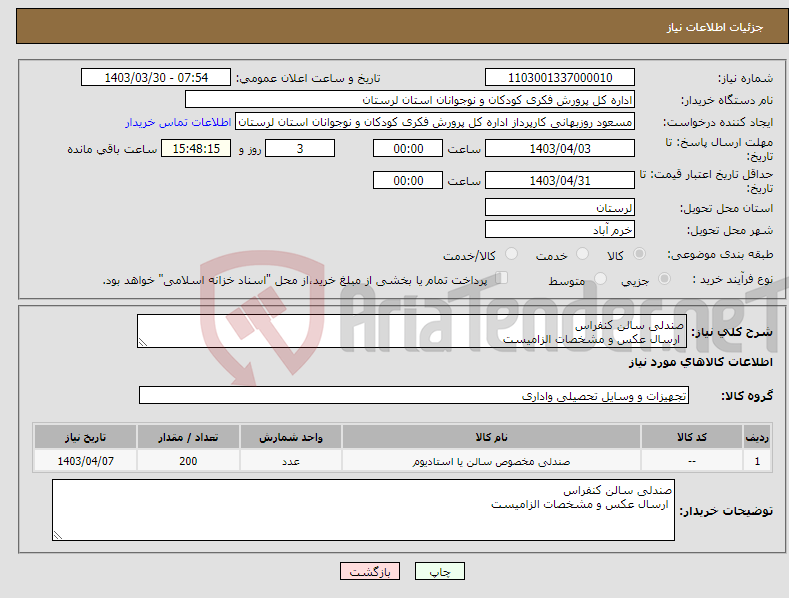 تصویر کوچک آگهی نیاز انتخاب تامین کننده-صندلی سالن کنفراس ارسال عکس و مشخصات الزامیست 