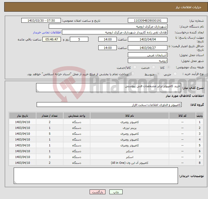 تصویر کوچک آگهی نیاز انتخاب تامین کننده-خرید کامپیوتر برابر مشخصات فنی پیوستی