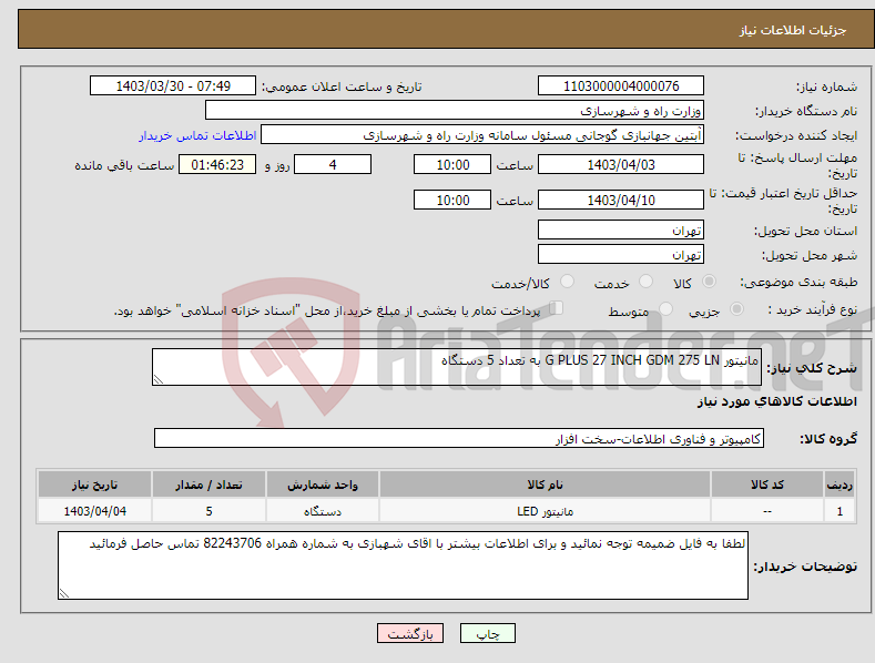 تصویر کوچک آگهی نیاز انتخاب تامین کننده-مانیتور G PLUS 27 INCH GDM 275 LN به تعداد 5 دستگاه