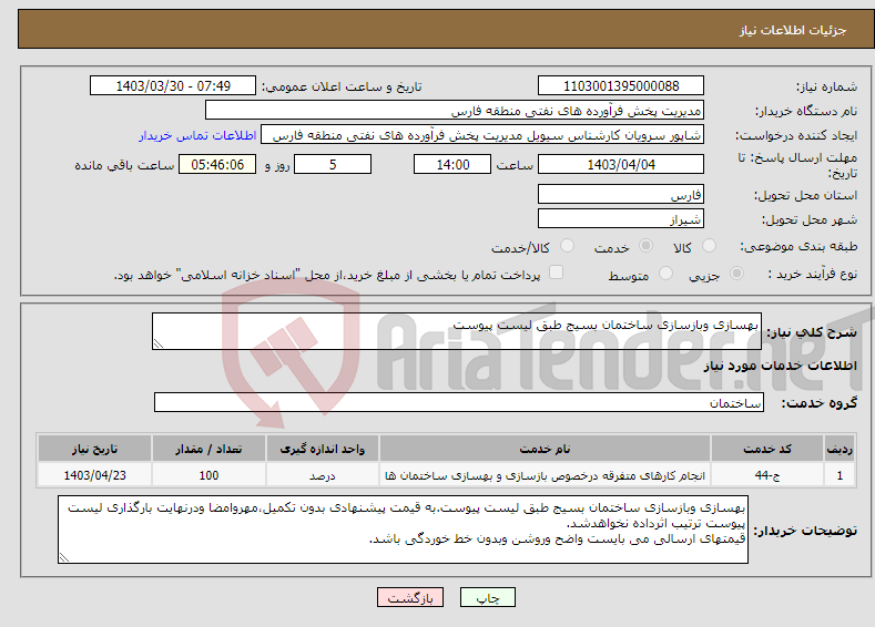تصویر کوچک آگهی نیاز انتخاب تامین کننده-بهسازی وبازسازی ساختمان بسیج طبق لیست پیوست