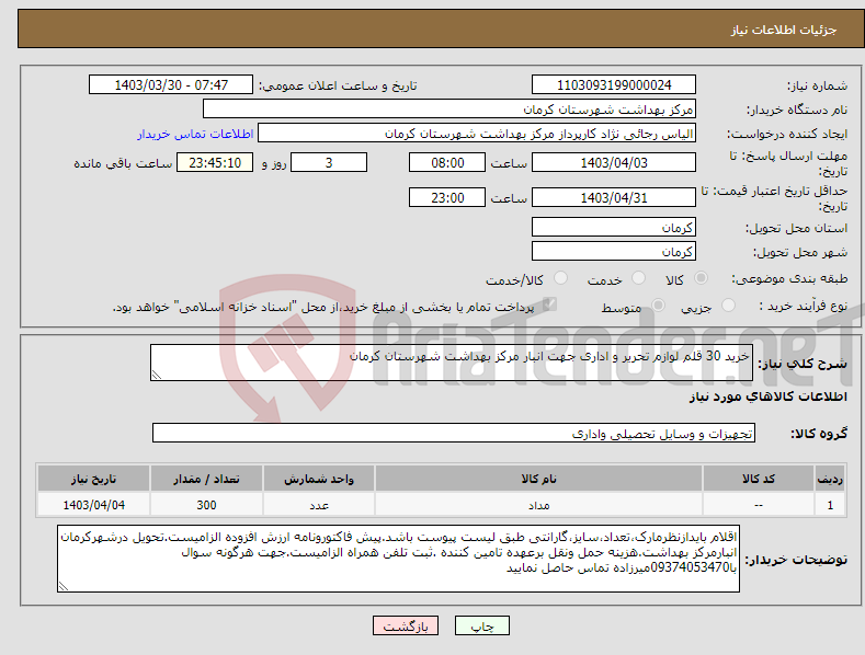 تصویر کوچک آگهی نیاز انتخاب تامین کننده-خرید 30 قلم لوازم تحریر و اداری جهت انبار مرکز بهداشت شهرستان کرمان