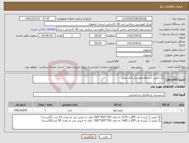تصویر کوچک آگهی نیاز انتخاب تامین کننده-بگ فیلتر دستگاه هواساز اتاق عمل