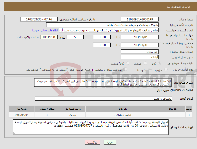 تصویر کوچک آگهی نیاز انتخاب تامین کننده-ازکدمشابه استفاده شده مشخصات دقیق البسه در لیست پیوست کدمالیاتی این امور 0015 میباشد درصورت داشتن برگ مدیان در پیش فاکتور لحاظ گردد.