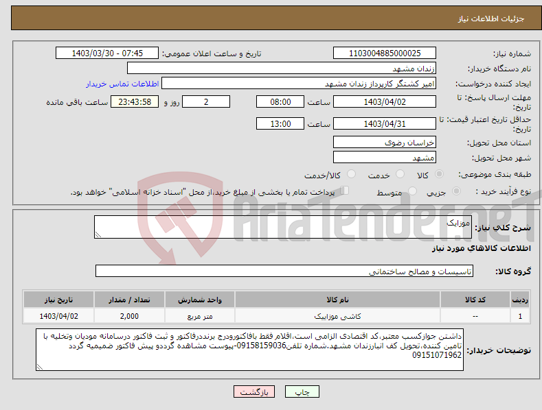 تصویر کوچک آگهی نیاز انتخاب تامین کننده-موزایک 