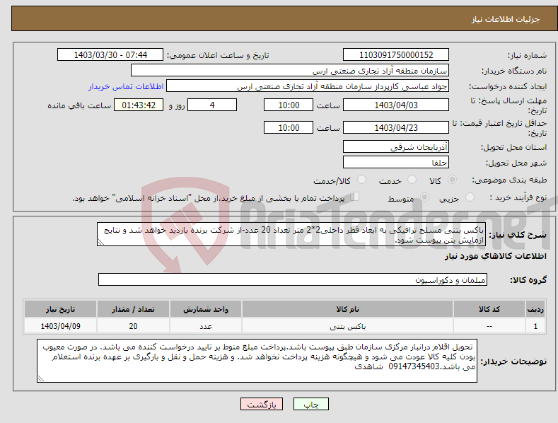 تصویر کوچک آگهی نیاز انتخاب تامین کننده-باکس بتنی مسلح ترافیکی به ابعاد قطر داخلی2*2 متر تعداد 20 عدد-از شرکت برنده بازدید خواهد شد و نتایج ازمایش بتن پیوست شود.