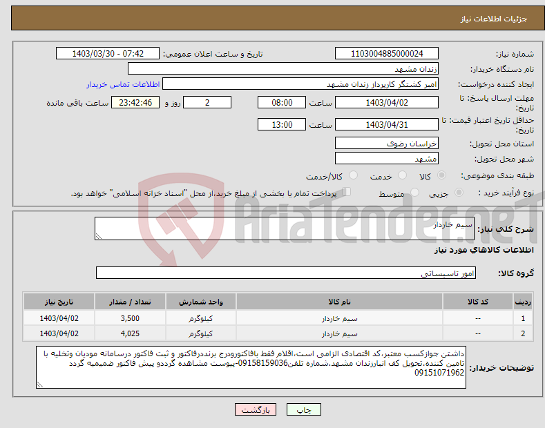 تصویر کوچک آگهی نیاز انتخاب تامین کننده-سیم خاردار 