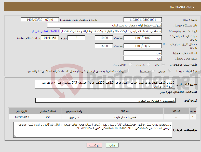 تصویر کوچک آگهی نیاز انتخاب تامین کننده-10رول 10متر طول توری فنس فلزی 4 میل عرض 2.5متر(250متر مربع) چشمه 5*5 سانتی متر وزن هر متر مربع 4 کیلو گرم