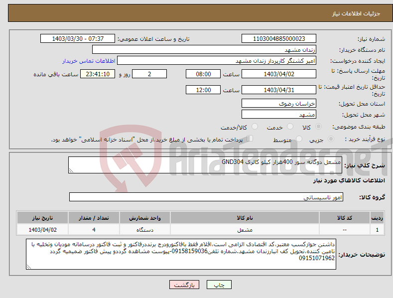 تصویر کوچک آگهی نیاز انتخاب تامین کننده-مشعل دوگانه سوز 400هزار کیلو کالری GND304