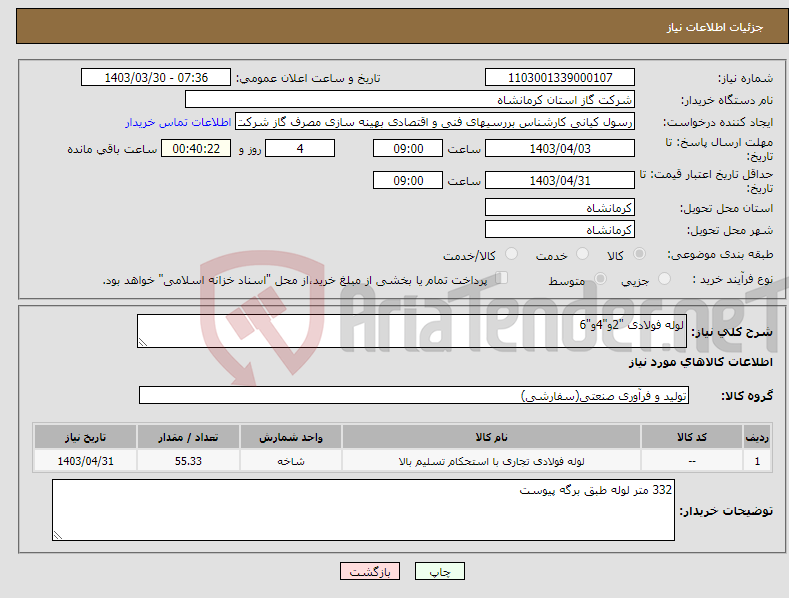 تصویر کوچک آگهی نیاز انتخاب تامین کننده-لوله فولادی "2و"4و"6