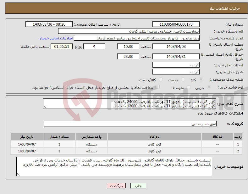 تصویر کوچک آگهی نیاز انتخاب تامین کننده-کولر گازی (اسپلیت ) باموتور T1 دور ثابت باظرفیت 24000 یک عدد کولر گازی (اسپلیت ) باموتور T1 دور ثابت باظرفیت 12000 یک عدد
