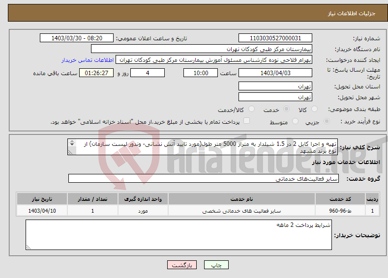 تصویر کوچک آگهی نیاز انتخاب تامین کننده-تهیه و اجرا کابل 2 در 1.5 شیلدار به متراژ 5000 متر طول(مورد تایید آتش نشانی- وندور لیست سازمان) از نوع برند مشهد حتما پیش فاکتور ضمیمه گردد.