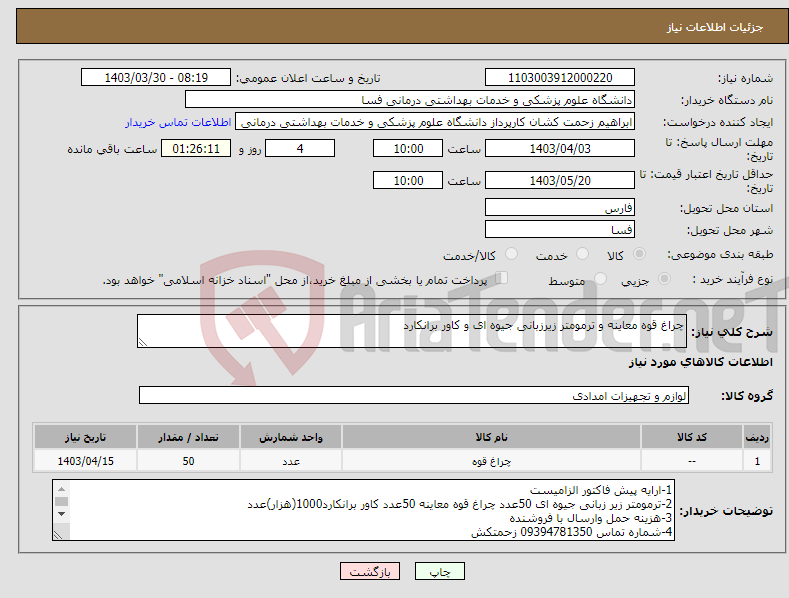 تصویر کوچک آگهی نیاز انتخاب تامین کننده-چراغ قوه معاینه و ترمومتر زیرزبانی جیوه ای و کاور برانکارد
