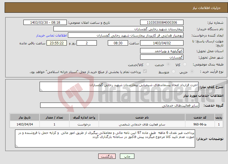 تصویر کوچک آگهی نیاز انتخاب تامین کننده-اجرت قرارداد امحاء پسماندهای شیمیایی بیمارستان شهید رجایی گچساران