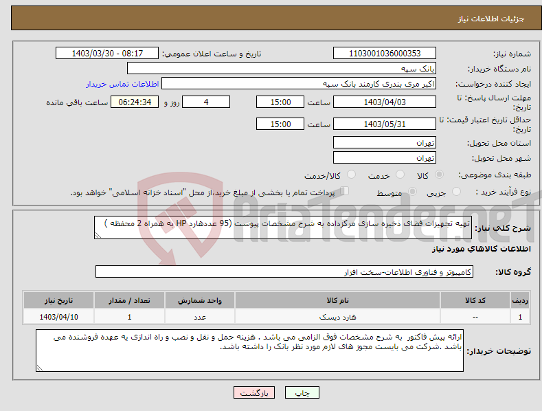 تصویر کوچک آگهی نیاز انتخاب تامین کننده-تهیه تجهیزات فضای ذخیره سازی مرکزداده به شرح مشخصات پیوست (95 عددهارد HP به همراه 2 محفظه )