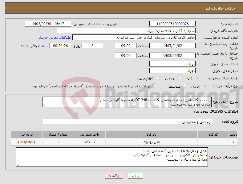 تصویر کوچک آگهی نیاز انتخاب تامین کننده-یک دستگاه نلفن سانترال پاناسونیک مدل DT-346 به همراه گارانتی معتبر مدارک مورد نیاز به پیوست