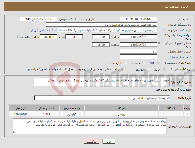 تصویر کوچک آگهی نیاز انتخاب تامین کننده-خرید رابیتس جهت پروژه های طرح اقدام ملی مسکن 377 هکتاری پردیس زندگی طبق فرم استعلام