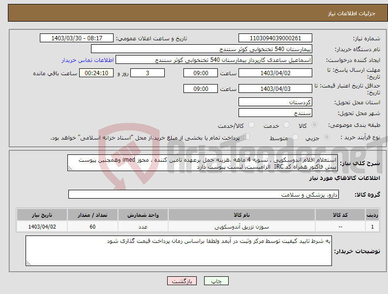 تصویر کوچک آگهی نیاز انتخاب تامین کننده-استعلام اقلام اندوسکوپی . تسویه 4 ماهه .هزینه حمل برعهده تامین کننده . مجوز imed وهمچنین پیوست پیش فاکتور همراه کد IRC الزامیست. لیست پیوست دارد 