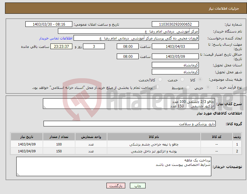 تصویر کوچک آگهی نیاز انتخاب تامین کننده-چاقو 2/3 چشمی 100 عدد انژکتور چشمی 150 عدد 