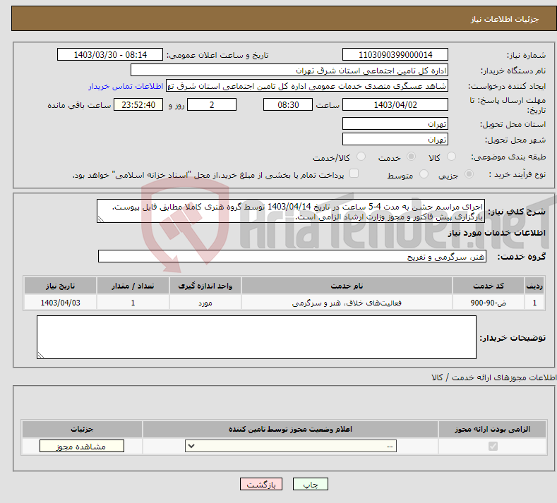 تصویر کوچک آگهی نیاز انتخاب تامین کننده-اجرای مراسم جشن به مدت 4-5 ساعت در تاریخ 1403/04/14 توسط گروه هنری کاملا مطابق فایل پیوست. بارگزاری پیش فاکتور و مجوز وزارت ارشاد الزامی است.